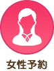 女性予約